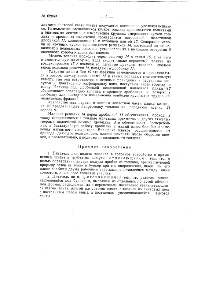 Питатель для подачи топлива в топочное устройство (патент 62869)