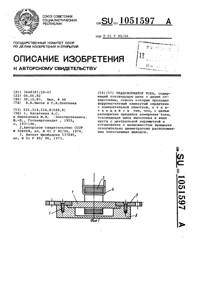 Трансформатор тока (патент 1051597)