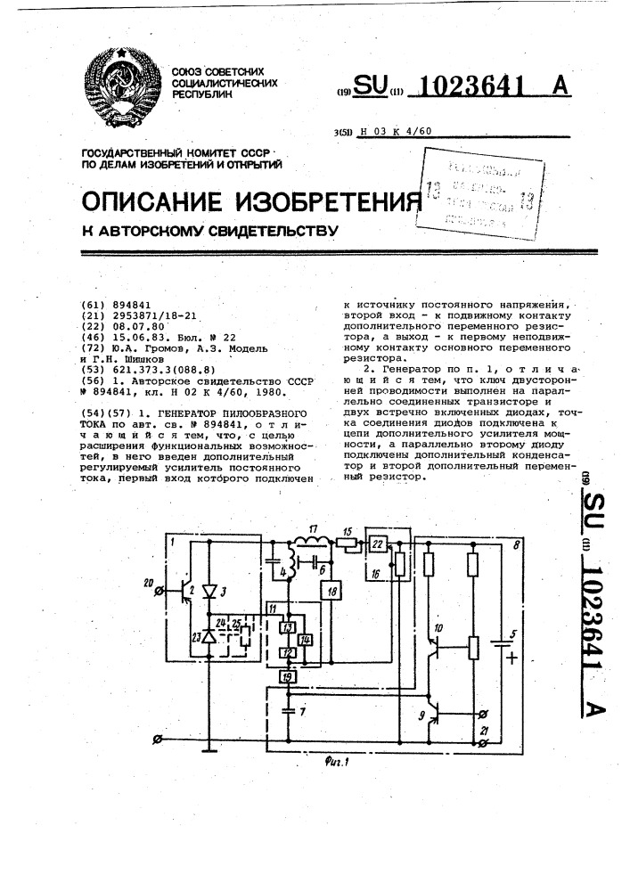 Генератор пилообразного тока (патент 1023641)