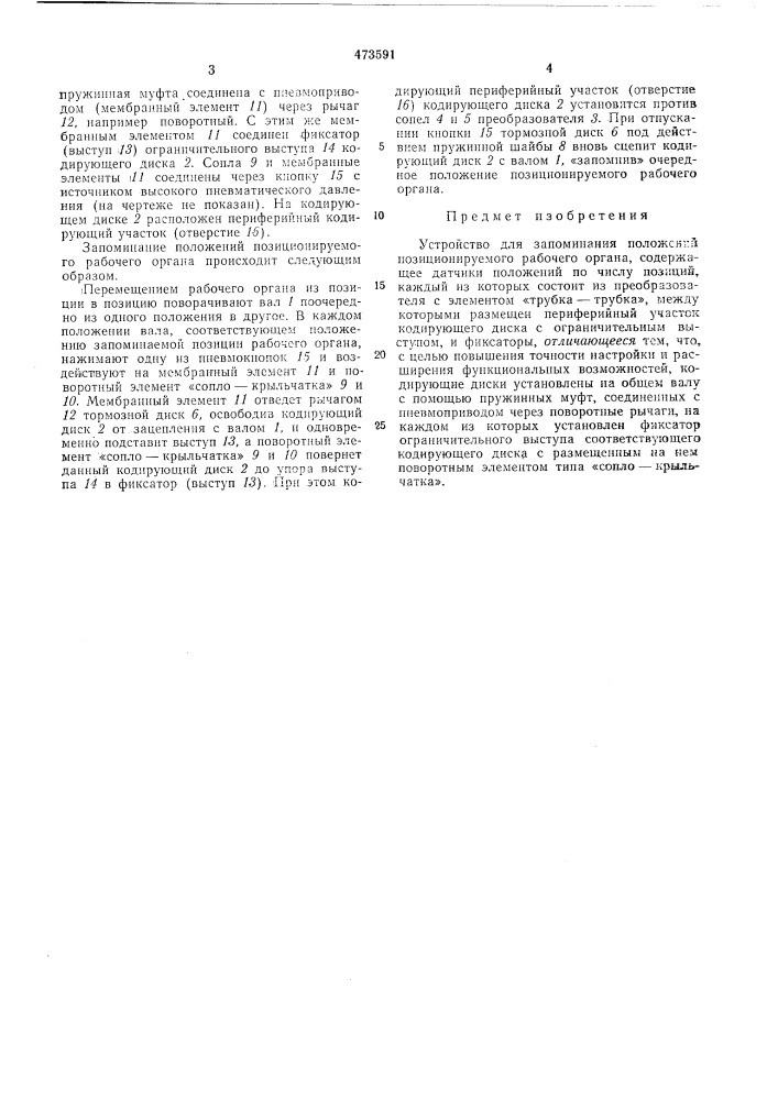 Устройство для запоминания положений позиционируемого рабочего органа (патент 473591)