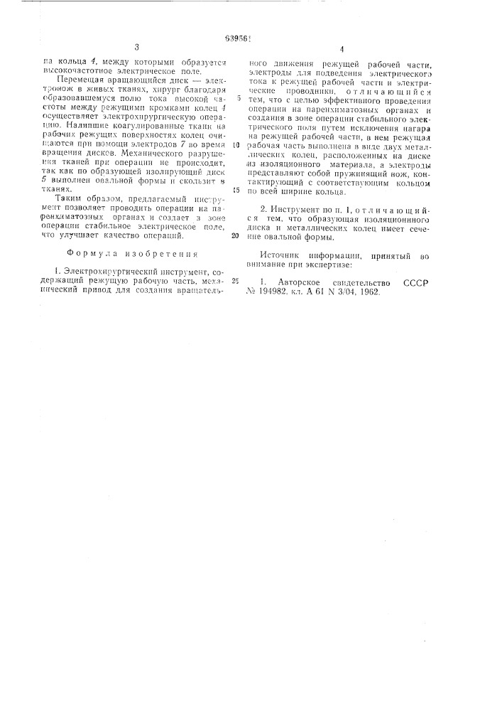 Электрохирургический инструмент сороченко о.а. (патент 639561)