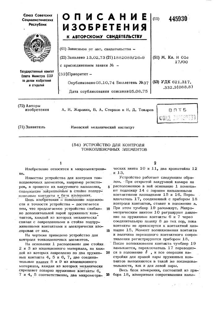 Устройство для контроля тонкопленочных элементов (патент 445930)