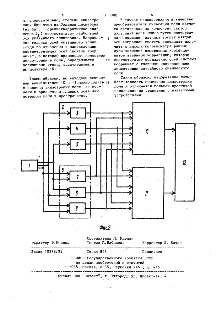 Устройство для измерения анизотропии пульсаций векторного поля (патент 1136080)