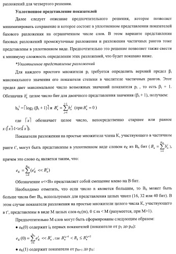 Усовершенствованное кодирование/декодирование цифровых сигналов, в частности, при векторном квантовании с перестановочными кодами (патент 2437207)
