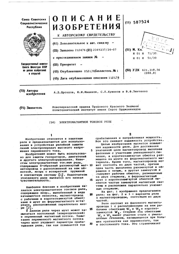 Электромагнитное токовое реле (патент 587524)