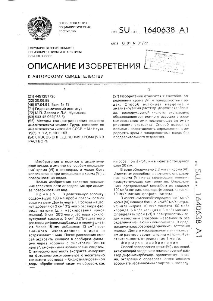 Способ определения хрома (уi) в растворе (патент 1640638)