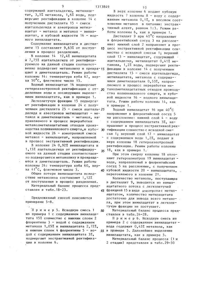 Способ разделения смеси винилацетата и метанола (патент 1313849)