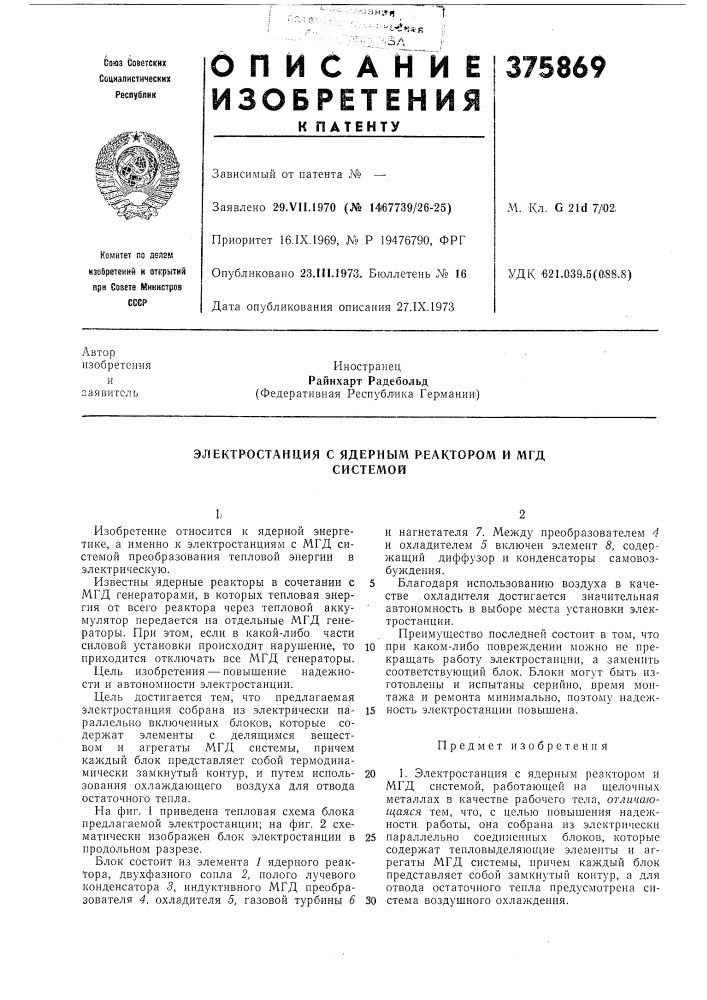 Электростанция с ядерным реактором и мгд (патент 375869)