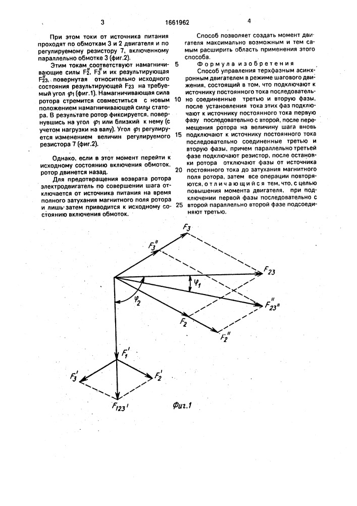 Способ управления трехфазным асинхронным двигателем в режиме шагового движения (патент 1661962)