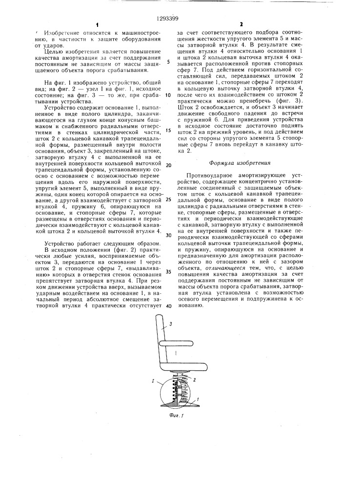 Противоударное амортизирующее устройство (патент 1293399)