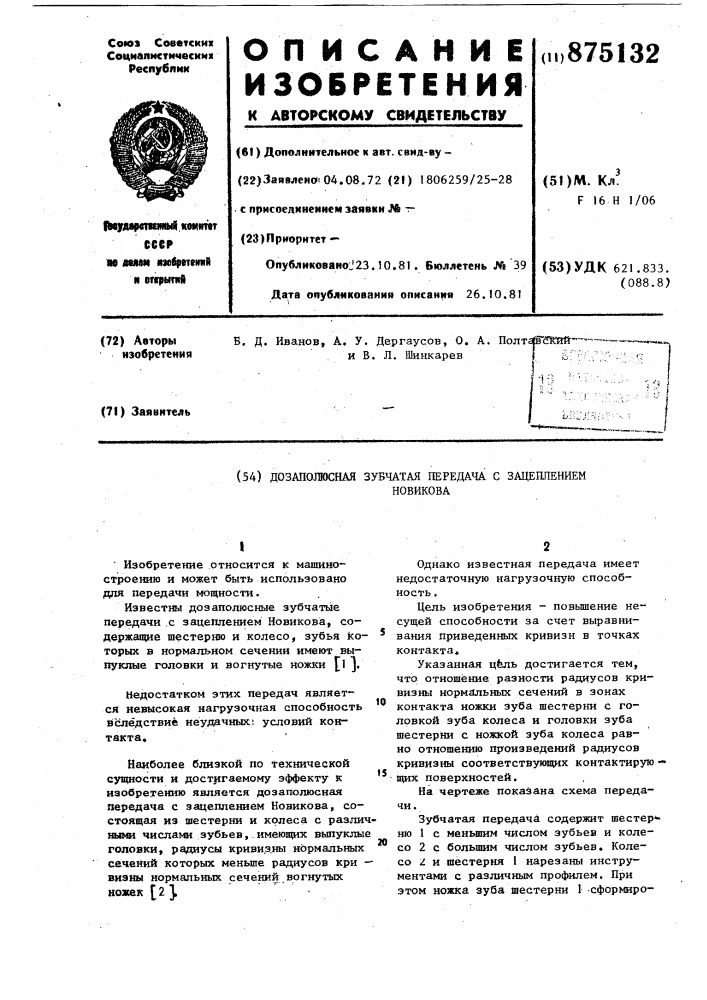 Дозаполюсная зубчатая передача с зацеплением новикова (патент 875132)