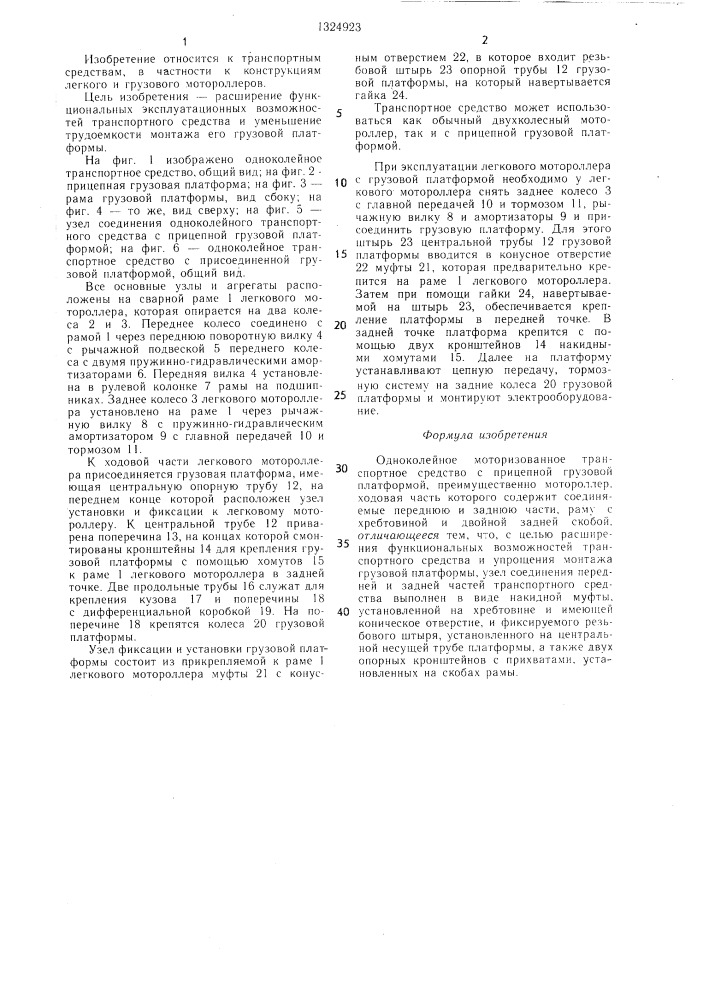 Одноколейное моторизованное транспортное средство с прицепной грузовой платформой (патент 1324923)