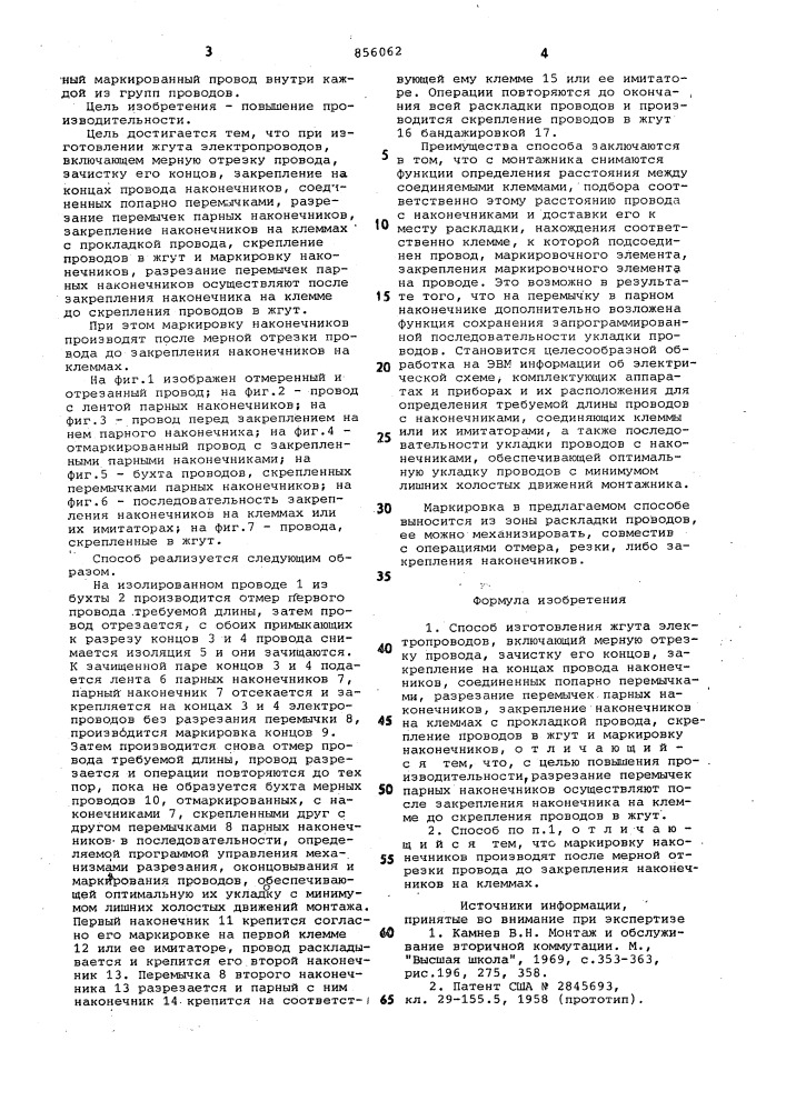 Способ изготовления жгута электропроводов (патент 856062)