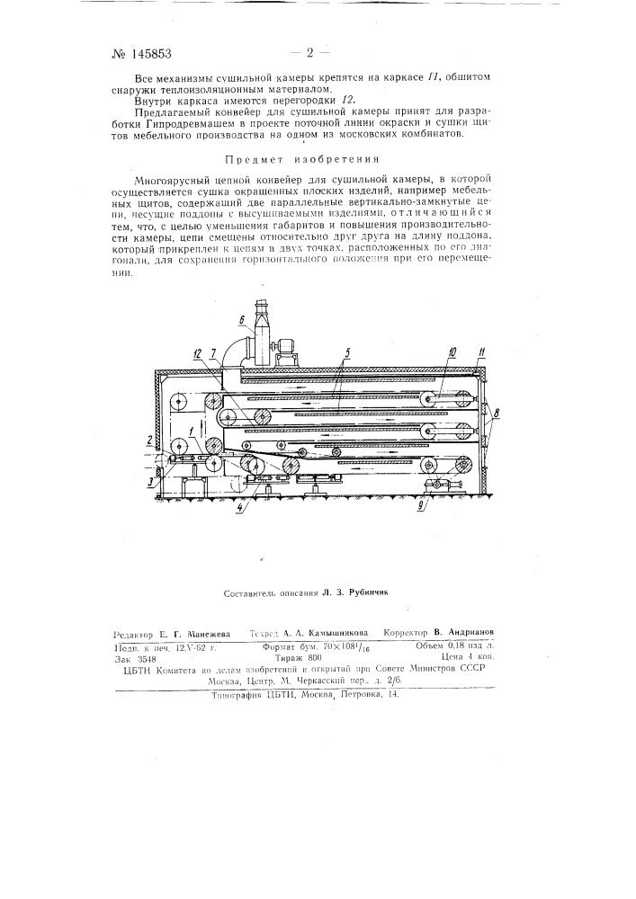 Многоярусный цепной конвейер для сушильной камеры (патент 145853)