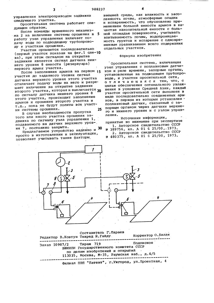 Оросительная система (патент 988237)