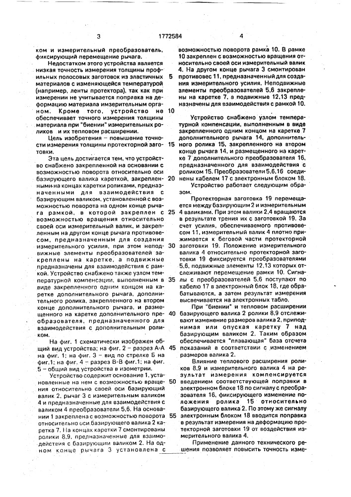 Устройство для измерения толщины движущегося ленточного материала (патент 1772584)