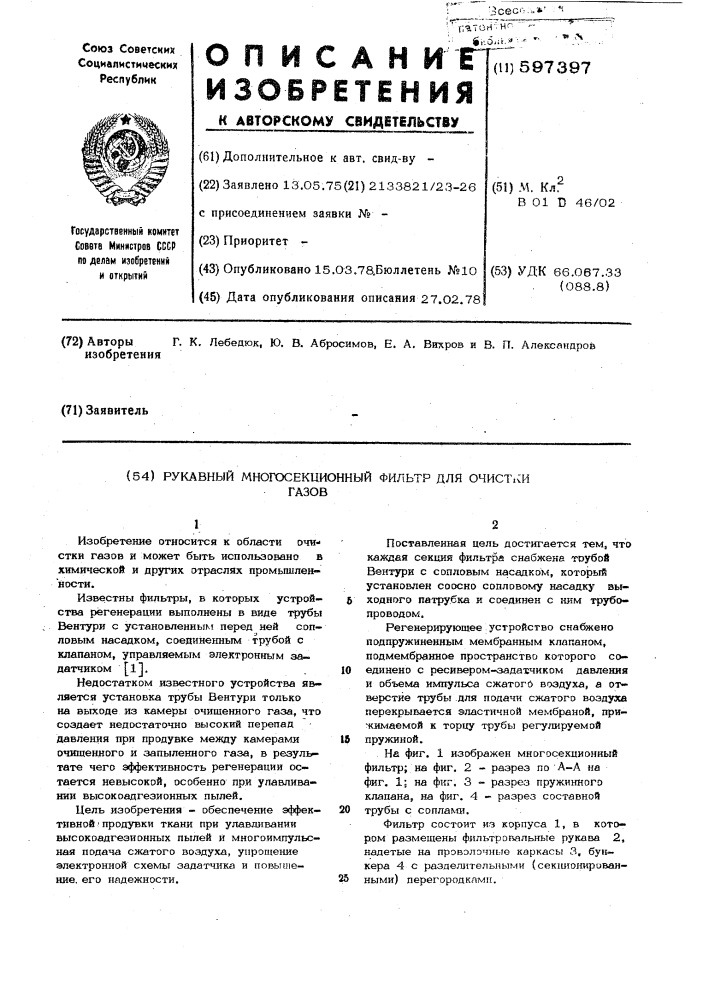 Рукавный многосекционный фильтр для очистки газов (патент 597397)