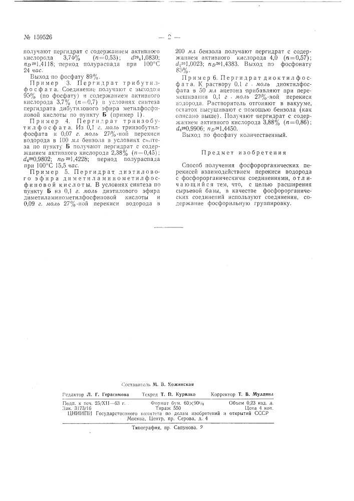 Патент ссср  159526 (патент 159526)