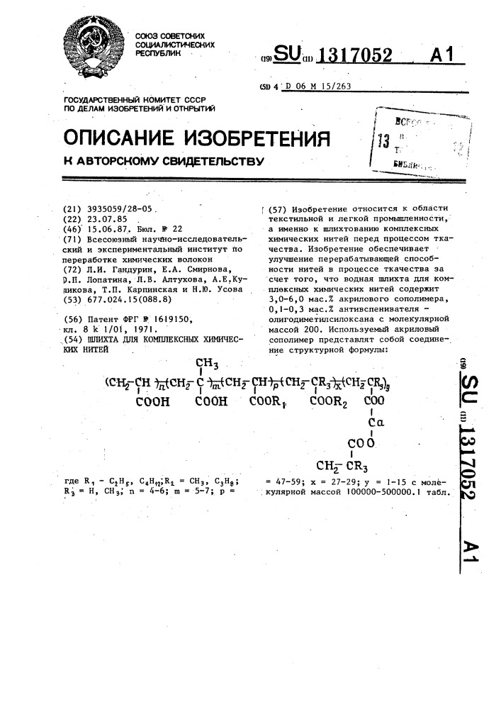 Шлихта для комплексных химических нитей (патент 1317052)