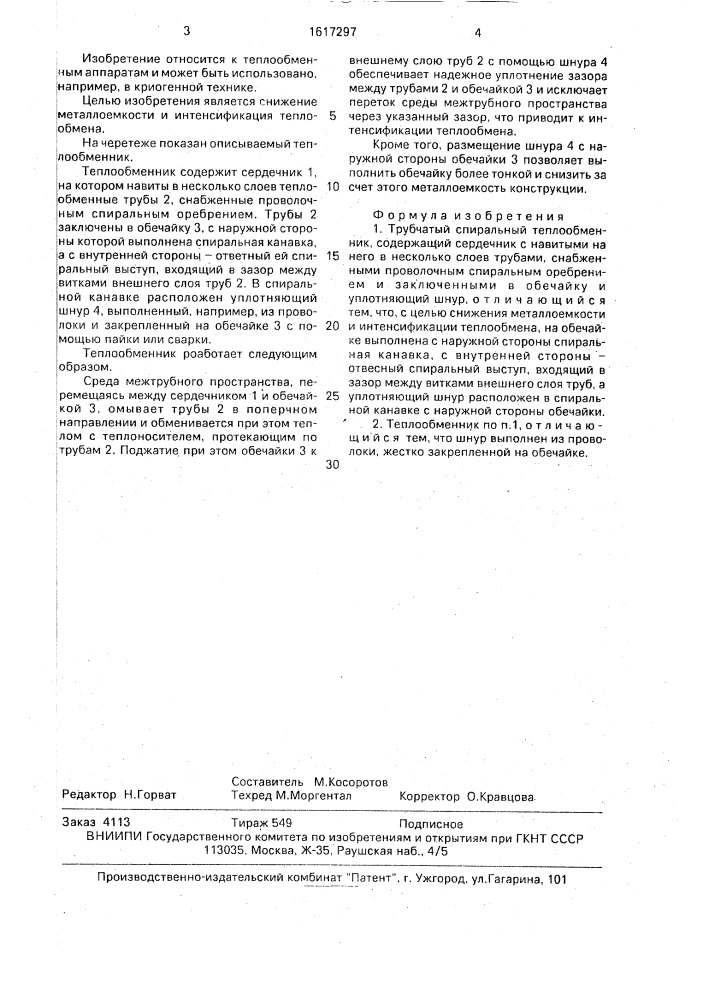 Трубчатый спиральный теплообменник (патент 1617297)