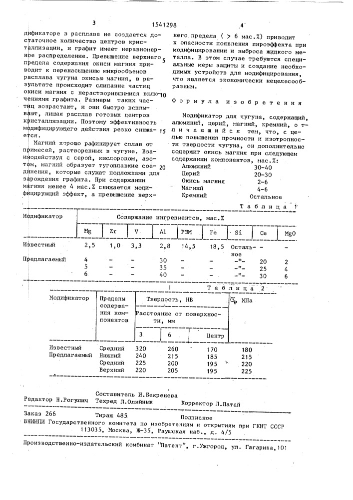 Модификатор (патент 1541298)