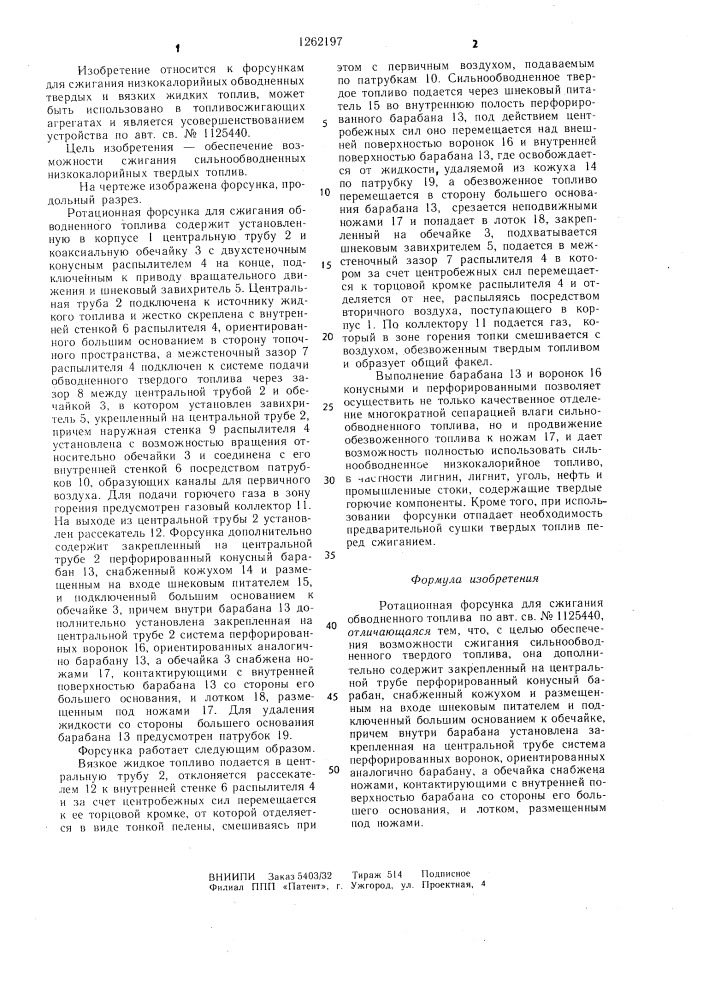 Ротационная форсунка для сжигания обводненного топлива (патент 1262197)