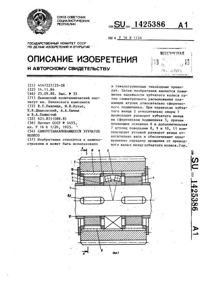 Самоустанавливающееся зубчатое колесо (патент 1425386)