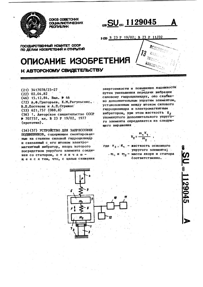 Устройство для запрессовки подшипников (патент 1129045)