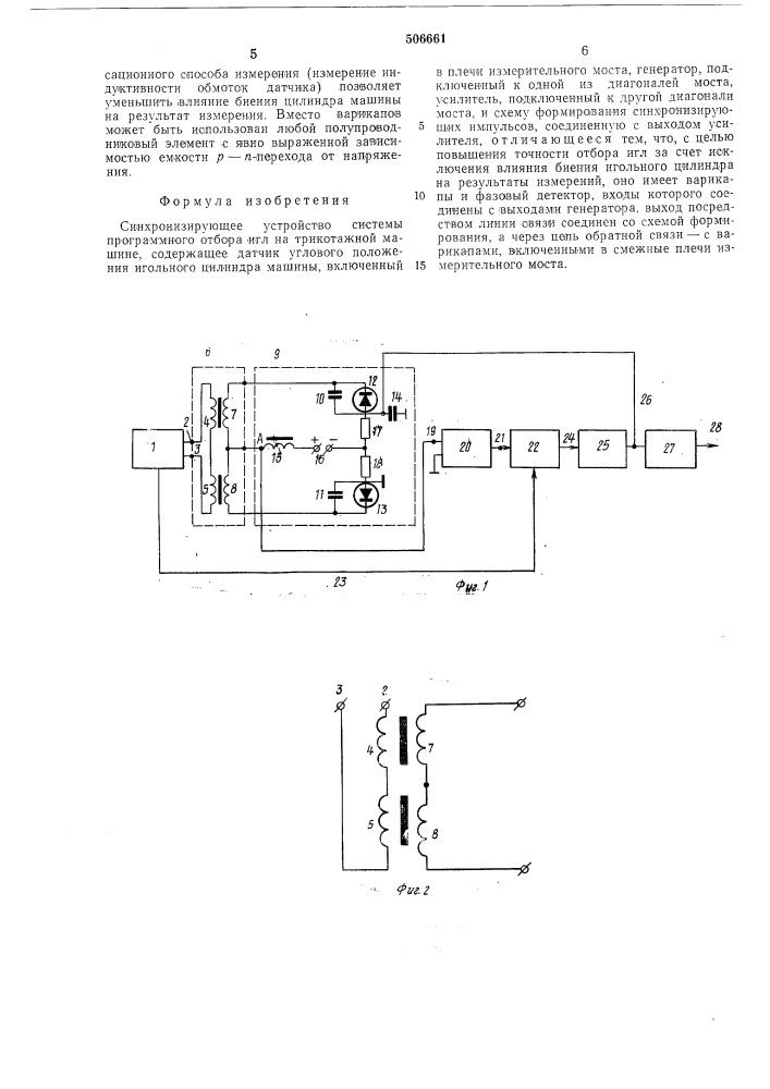 Синхронизирующее устройство системы программного отбора игл на трикотажной машине (патент 506661)