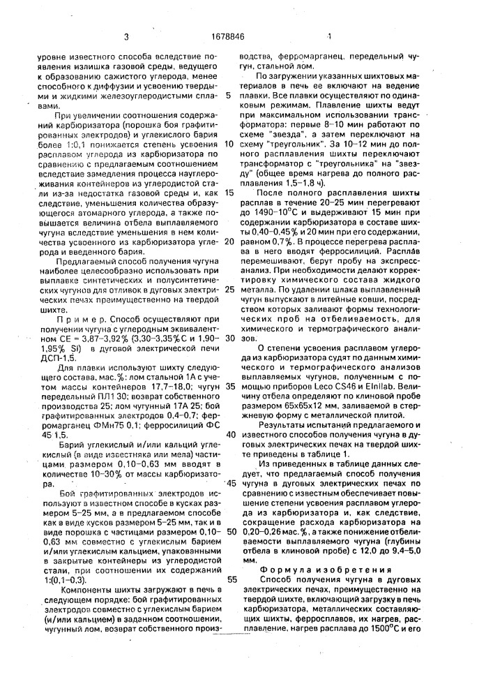 Способ получения чугуна в дуговых электрических печах (патент 1678846)