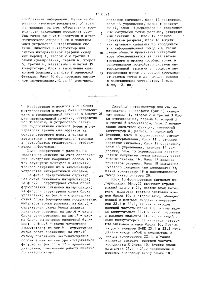 Линейный интерполятор для систем интерактивной графики (патент 1608691)