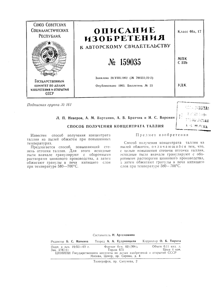 Патент ссср  159035 (патент 159035)