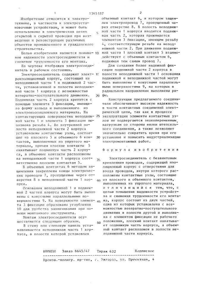 Электросоединитель с безвинтовым креплением проводов (патент 1365187)