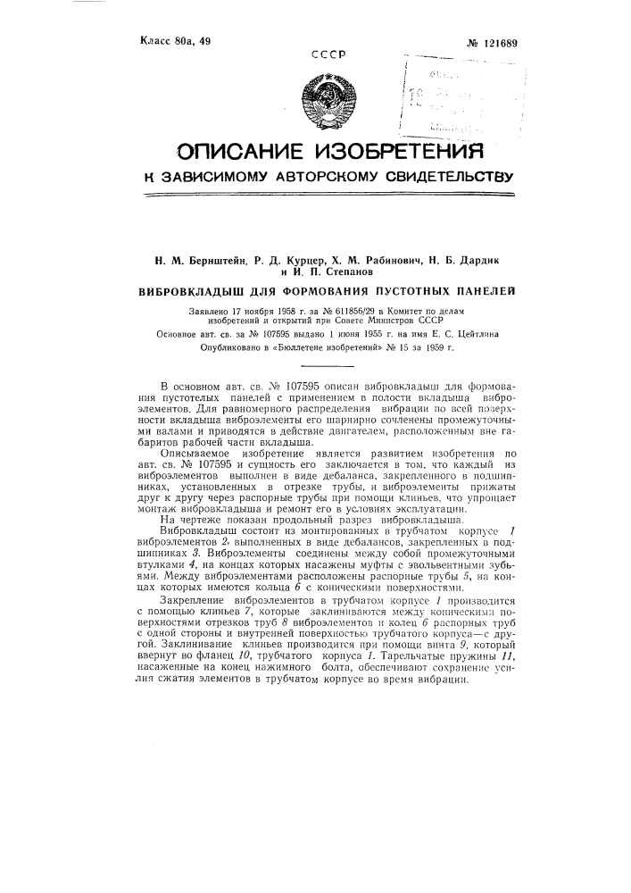 Вибровкладыш для формования пустотных панелей (патент 121689)