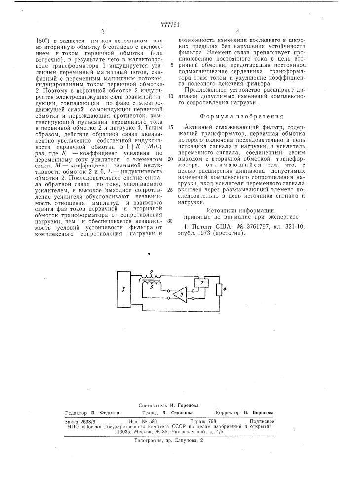 Активный сглаживающий фильтр (патент 777781)