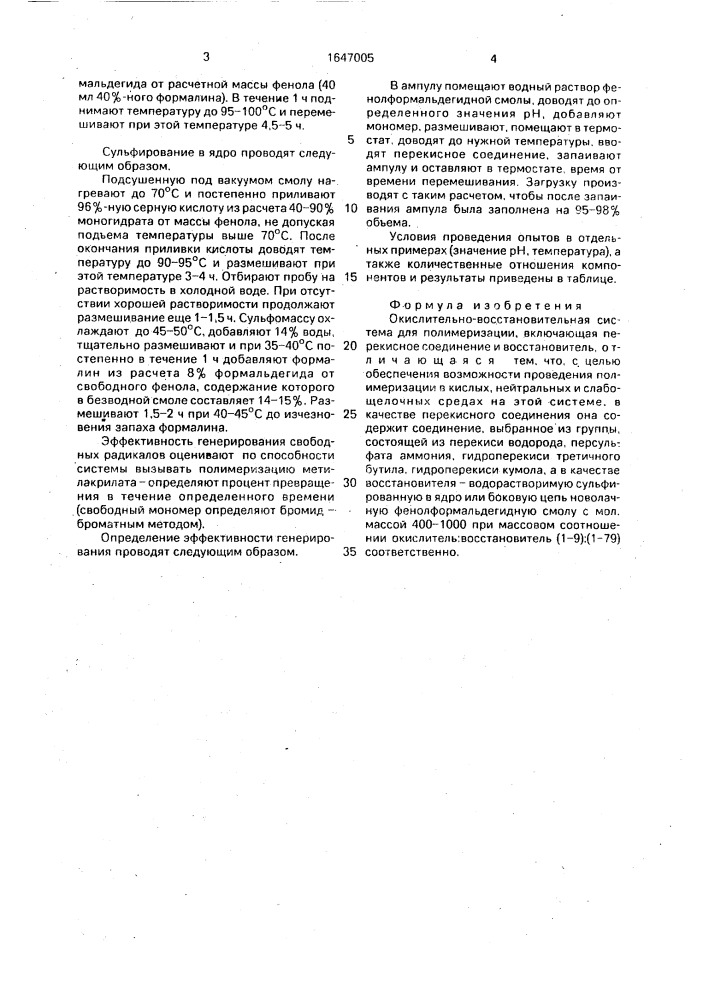 Окислительно-восстановительная система (патент 1647005)