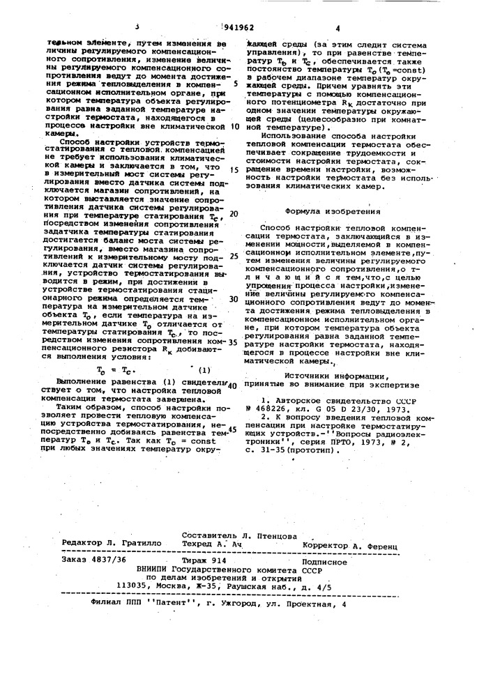 Способ настройки тепловой компенсации термостата (патент 941962)