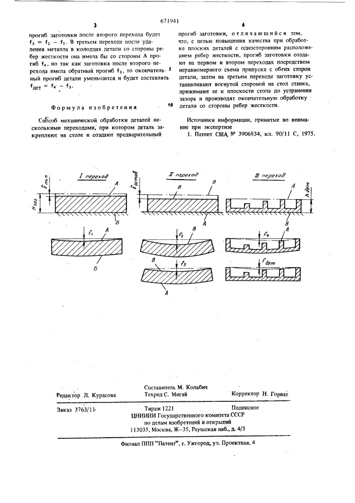 Способ механической обработки (патент 671941)