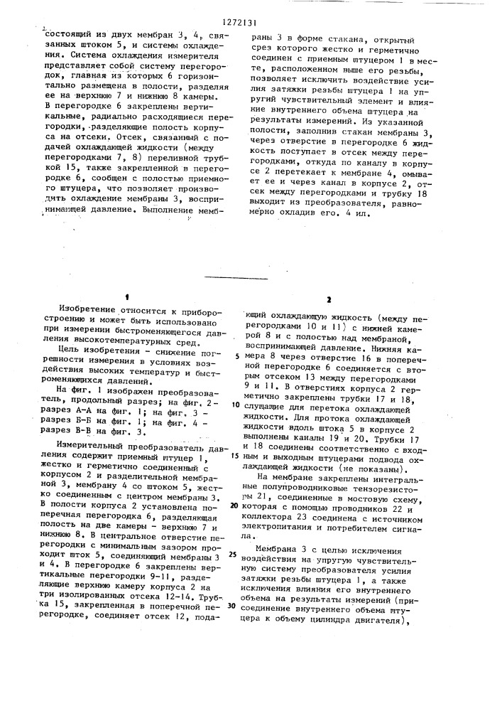 Измерительный преобразователь давления (патент 1272131)