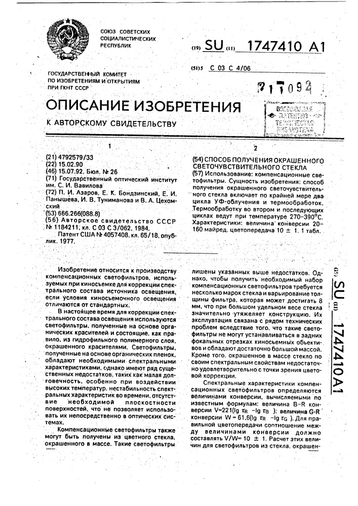 Способ получения окрашенного светочувствительного стекла (патент 1747410)