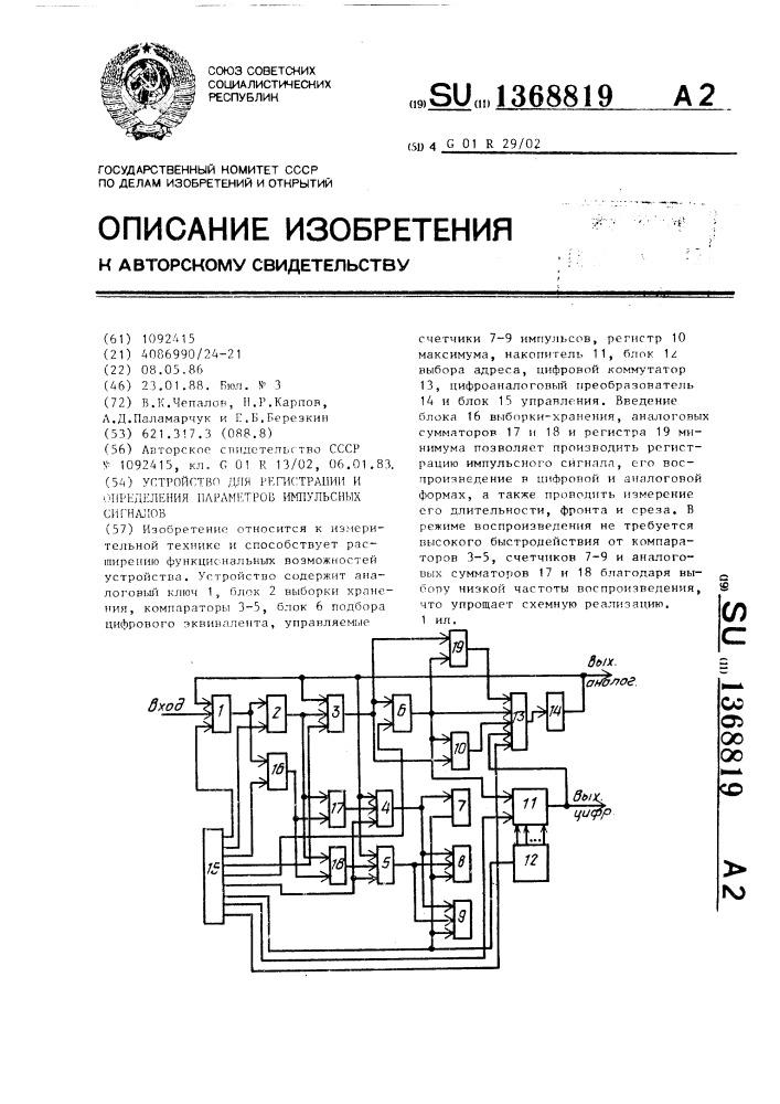 Устройство для регистрации и определения параметров импульсных сигналов (патент 1368819)