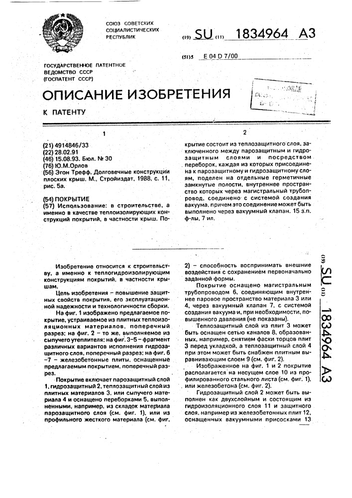 Покрытие (патент 1834964)