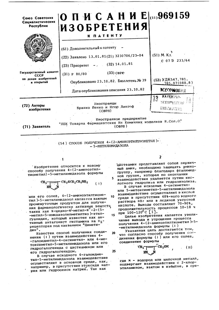 Способ получения 4-(2-аминоэтилтиометил)-5-метилимидазола (патент 969159)