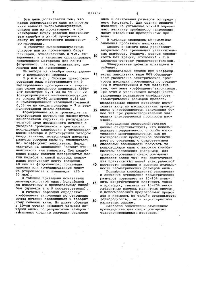 Способ изготовления многопроволоч-ной жилы из изолированных проводников (патент 817752)