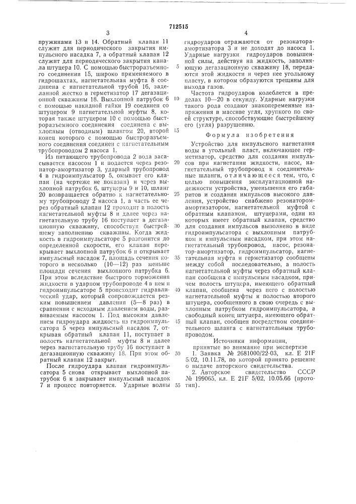 Устройство для импульсного нагнетания воды в угольный пласт (патент 712515)