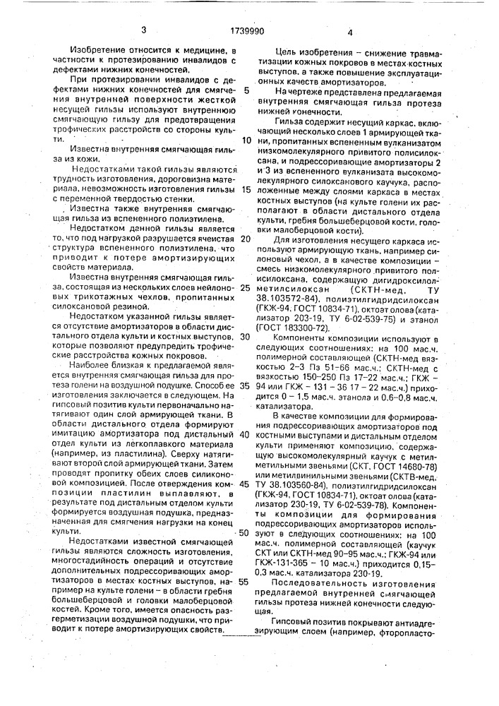 Внутренняя смягчающая вкладная гильза протеза нижней конечности (патент 1739990)