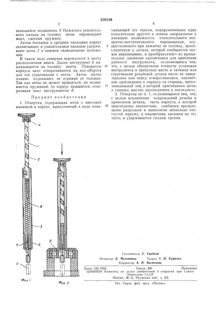 Патент ссср  258159 (патент 258159)