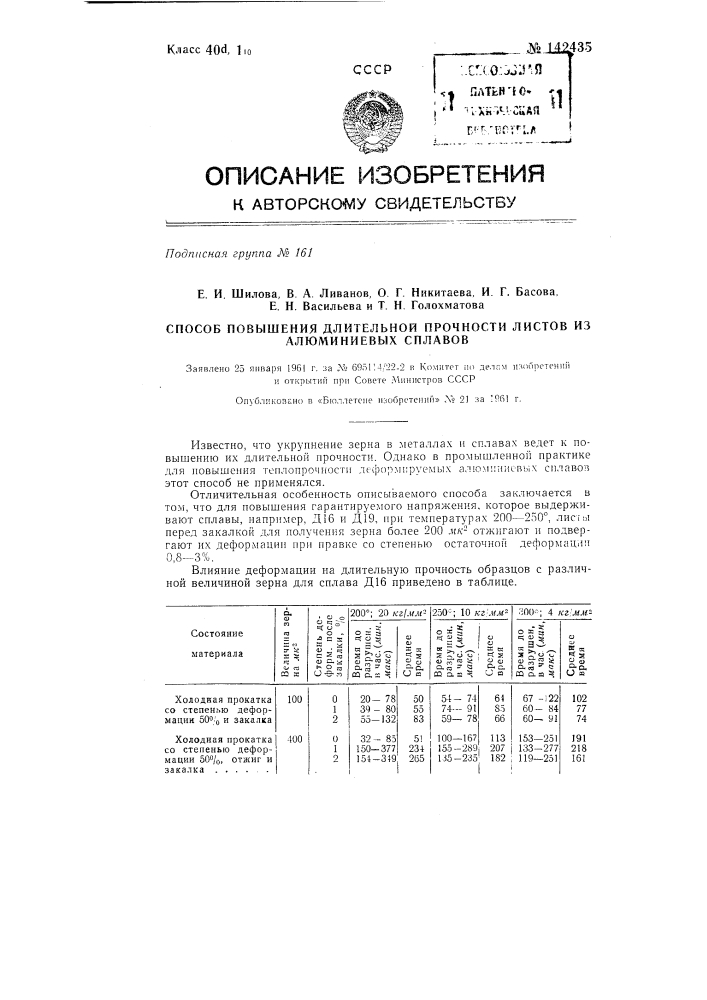 Способ повышения длительной прочности листов из алюминиевых сплавов (патент 142435)