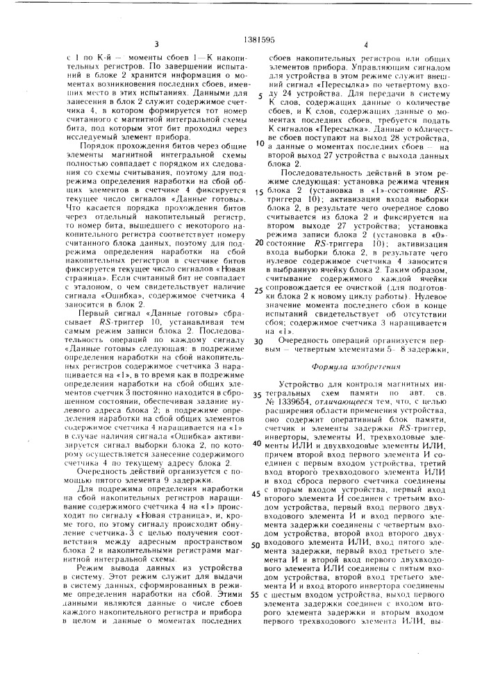 Устройство для контроля магнитных интегральных схем памяти (патент 1381595)