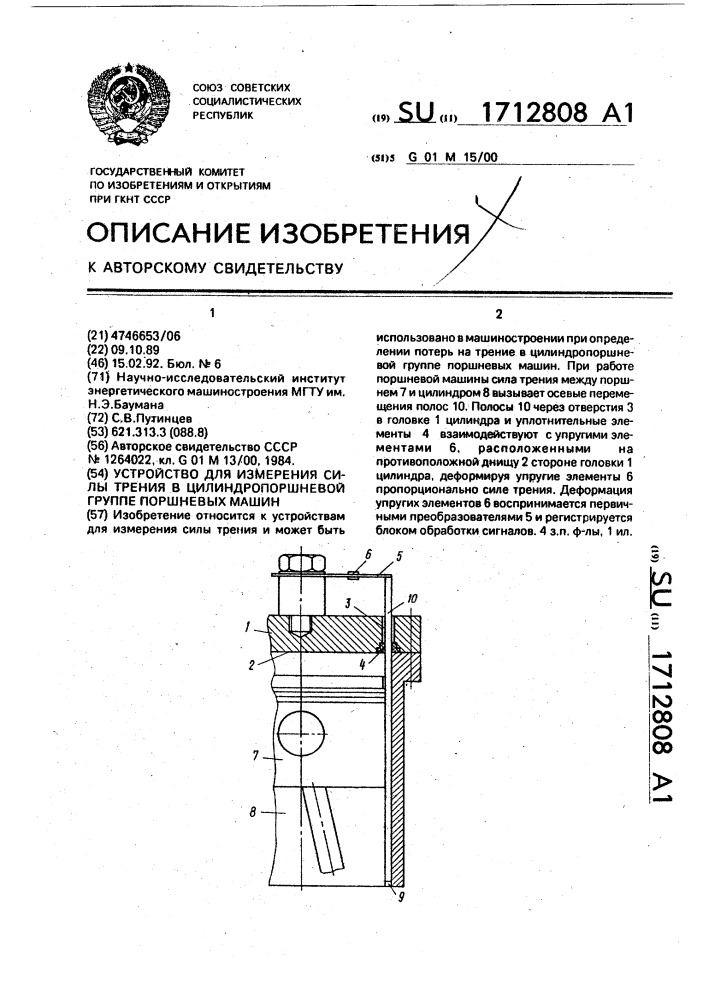 Устройство для измерения силы трения в цилиндропоршневой группе поршневых машин (патент 1712808)